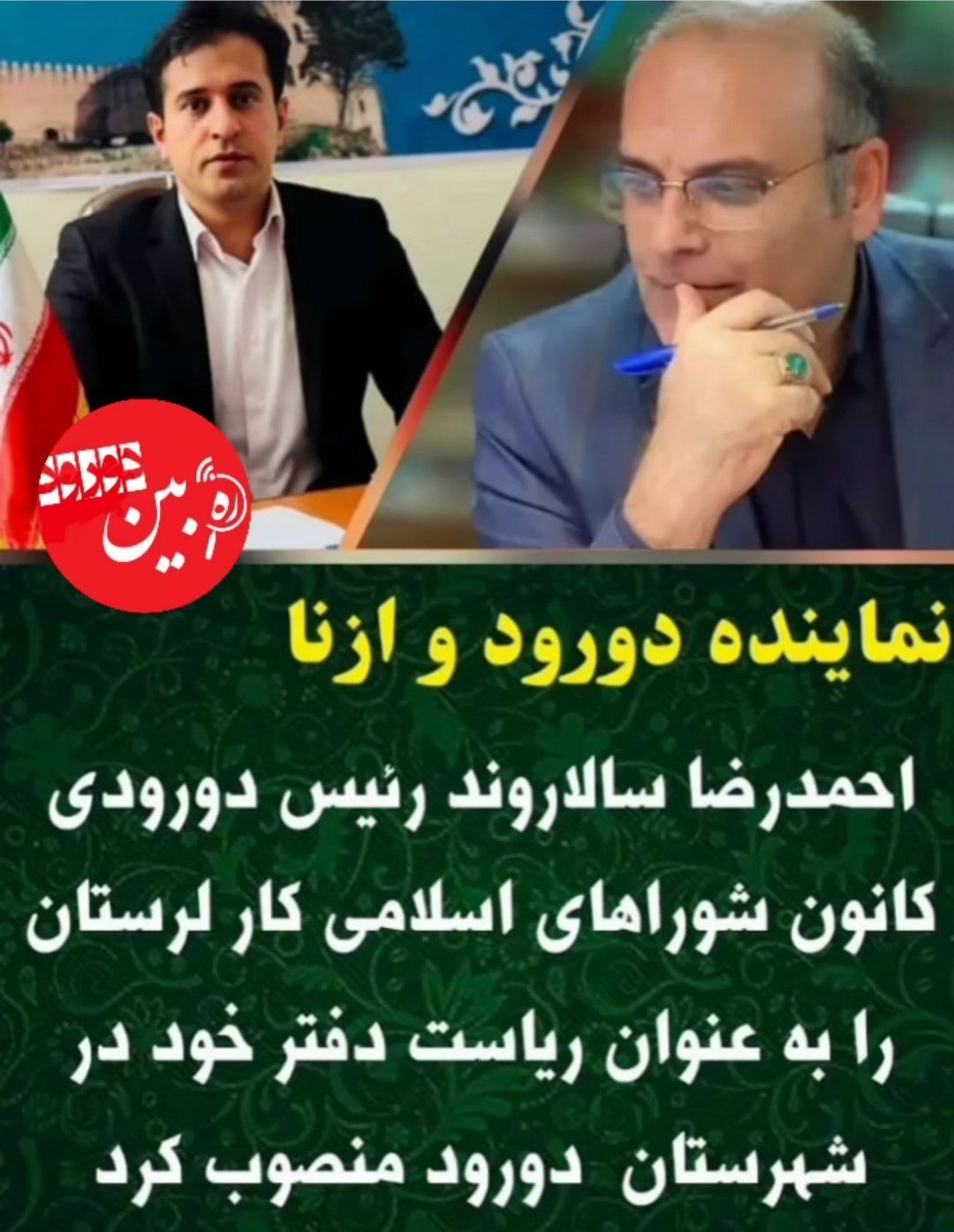 احمد سالاروند بعنوان رئیس دفتر نماینده در شهرستان دورود انتخاب معرفی شد