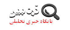 ذره بین  |  پایگاه تحلیلی خبری شهرستان دورود