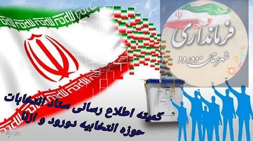 اعلام نتایج رای گیری حوزه دورودوازنا