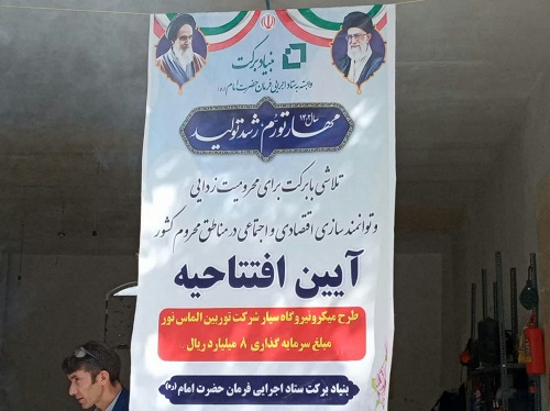 افتتاح پروژه هشت میلیارد ریالی در شهرستان دورود