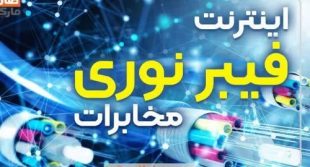 با پیگیری های فرماندار محترم شهرستان فیبر نوری به مناطق کم برخورداررسید