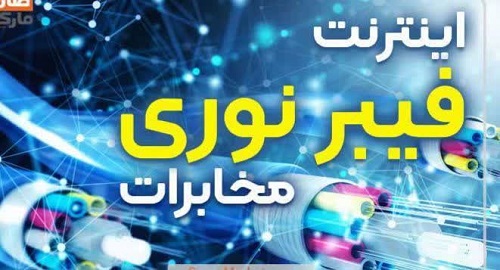 با پیگیری های فرماندار محترم شهرستان فیبر نوری به مناطق کم برخورداررسید