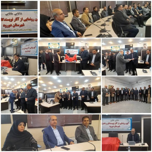 آیین رونمایی از آثار نویسندگان شهرستان دورود.