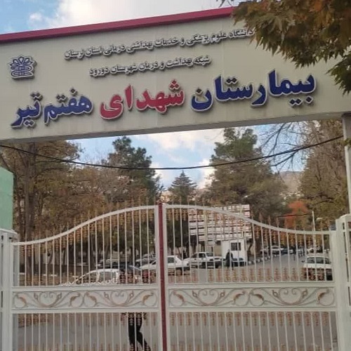 جذب 6 پزشک متخصص در بیمارستان شهدای هفت تیر شهرستان دورود